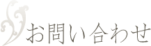 お問い合わせ