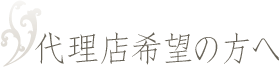 代理店希望の方へ