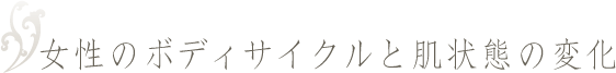 女性のボディサイクルと肌状態の変化