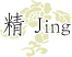 精Jing