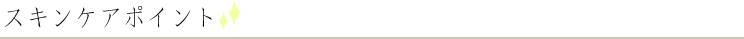 スキンケアポイント