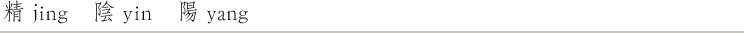 精陰陽