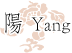 陽Yang
