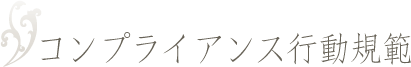 コンプライアンス行動規範