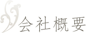 会社概要