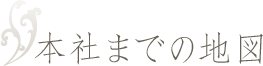 本社までの地図