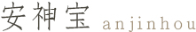 安神宝