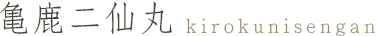 亀鹿二仙丸