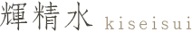 輝精水
