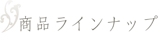 商品ラインナップ