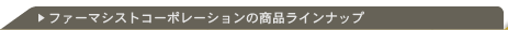 ファーマシストコーポレーションの商品ラインナップ