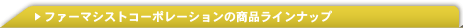 ファーマシストコーポレーションの商品ラインナップ
