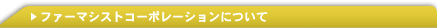 ファーマシストコーポレーションについて