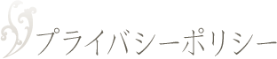 プライバシーポリシー