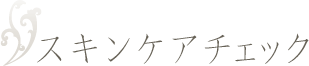 スキンケアチェック