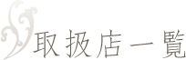 取扱店一覧