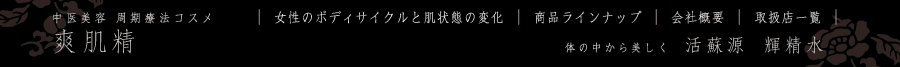 中医美容周期療法コスメ爽肌精