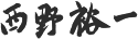 西野裕一