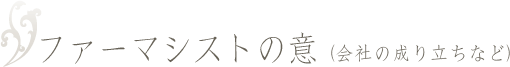 ファーマシストの意